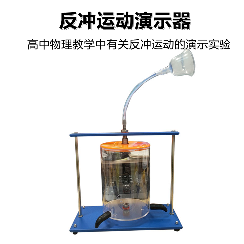 反冲运动演示器 教学利器，解读力学之美